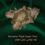 عود بورمي  ترابل سوبر